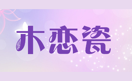 木恋瓷