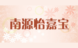 南源怡嘉宝