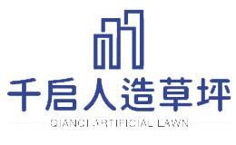 千启人造草坪