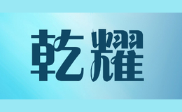乾耀QIANYAO