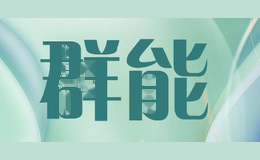 群能