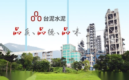台泥水泥 展示图