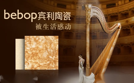 bebop宾利陶瓷 展示图