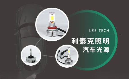 利泰克LEE-TECH 展示图