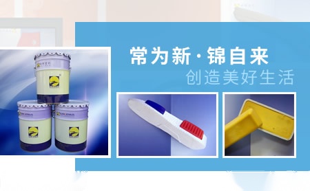 常为新·锦自来 展示图