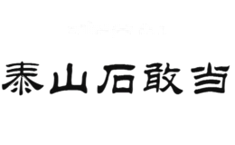 泰山石敢当