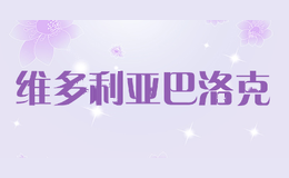 维多利亚巴洛克