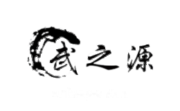 武之源