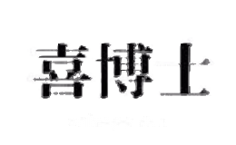 喜博士