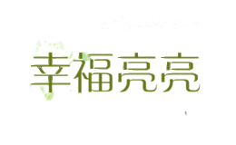 幸福亮亮