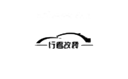 行者改装