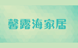 馨露海家居