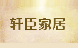 轩臣家居