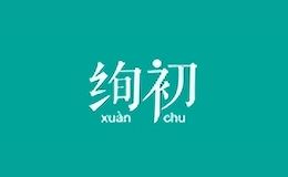 绚初