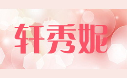 轩秀妮