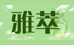 雅萃