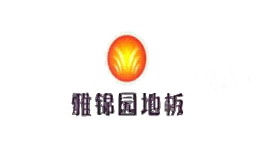 雅锦园