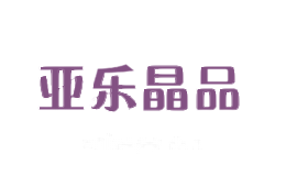 亚乐晶品