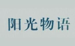 阳光物语灯具