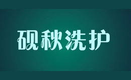 砚秋洗护