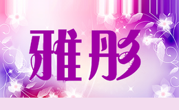 雅彤YATONG