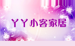 丫丫小客家居