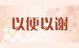 以便以谢