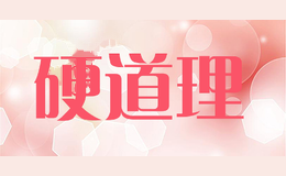 硬道理