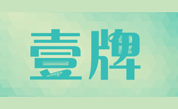 壹牌
