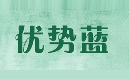 优势蓝