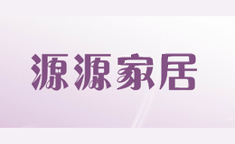 源源家居