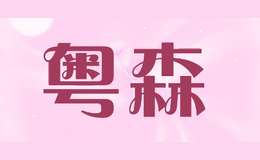 粤森