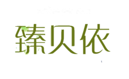 臻贝依