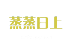 蒸蒸日上