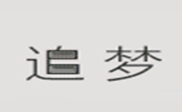 追梦