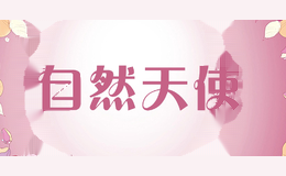 自然天使