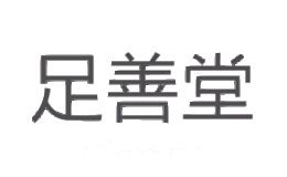 足善堂