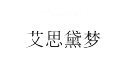 艾思黛梦ASIDEMOND