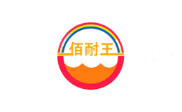 佰耐王