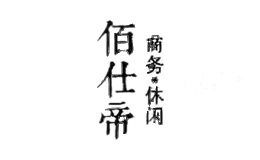 佰仕帝