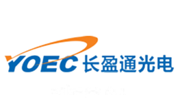 长盈通光电YOEC