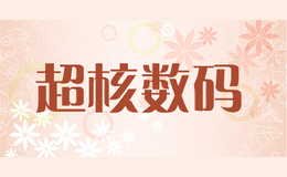 超核数码