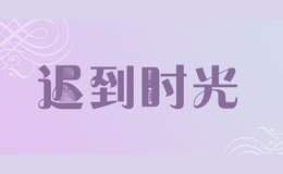 迟到时光
