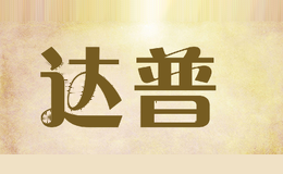 达普