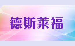 德斯莱福