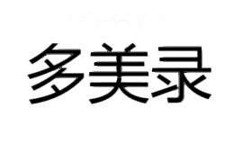 多美录