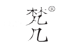 梵几