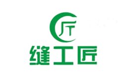 缝工匠