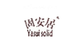 固安居