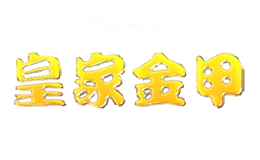 皇家金甲